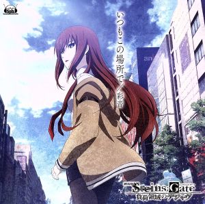 劇場版「STEINS;GATE 負荷領域のデジャヴ」:いつもこの場所で