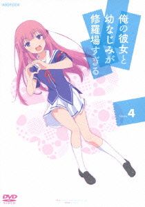 俺の彼女と幼なじみが修羅場すぎる 4