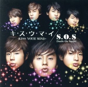 キ・ス・ウ・マ・イ～KISS YOUR MIND～/S.O.S(Smile On Smile)(初回限定盤A)(DVD付)