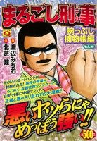 【廉価版】まるごし刑事(38) 腕っぷし捕物帳編 マンサンQC