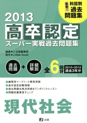 高卒認定スーパー実戦過去問題集 現代社会