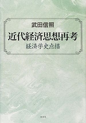 近代経済思想再考 経済学史点描