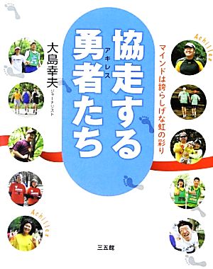 協走する勇者たち マインドは誇らしげな虹の彩り