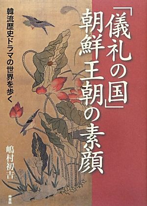 「儀礼の国」朝鮮王朝の素顔 韓流歴史ドラマの世界を歩く