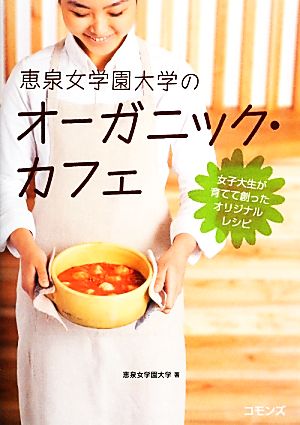 恵泉女学園大学のオーガニック・カフェ 女子大生が育てて創ったオリジナルレシピ