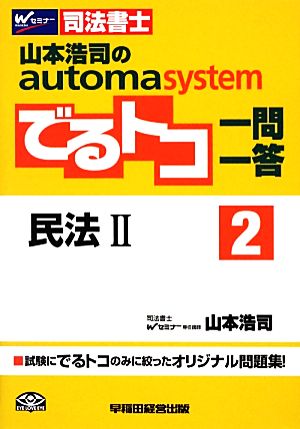 でるトコ一問一答 民法Ⅱ(2) 山本浩司のautomatic system Wセミナー 司法書士