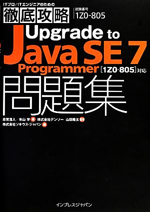 ITプロ/ITエンジニアのための徹底攻略Upgrade to Java SE 7 Programmer問題集1Z0805対応