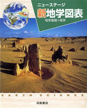 ニューステージ新地学図表 地学基礎+地学