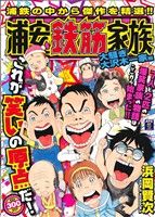 【廉価版】浦安鉄筋家族 大騒ぎ大沢木一家編(1) 秋田トップC