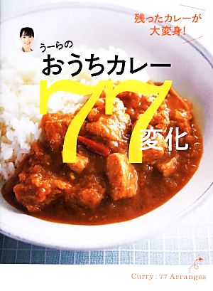 うーらのおうちカレー77変化残ったカレーが大変身！