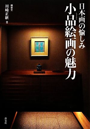 小品絵画の魅力 日本画の愉しみ