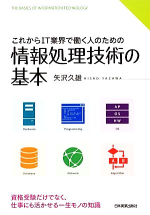 これからIT業界で働く人のための情報処理技術の基本