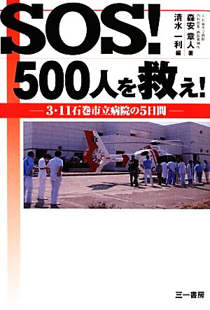 SOS！500人を救え！ 3・11石巻市立病院の5日間