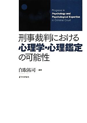 刑事裁判における心理学・心理鑑定の可能性