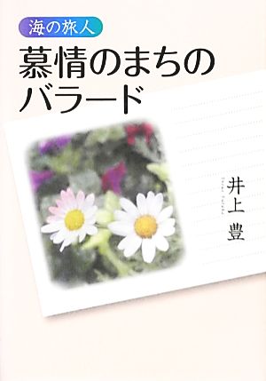 慕情のまちのバラード 海の旅人