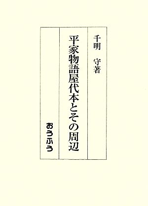 平家物語屋代本とその周辺