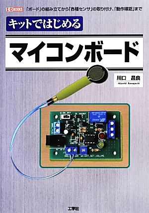 キットではじめるマイコンボード I・O BOOKS