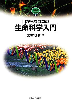 目からウロコの生命科学入門 MINERVA TEXT S.LIBRARY