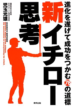 新イチロー思考 進化を遂げて成功をつかむ78の道標