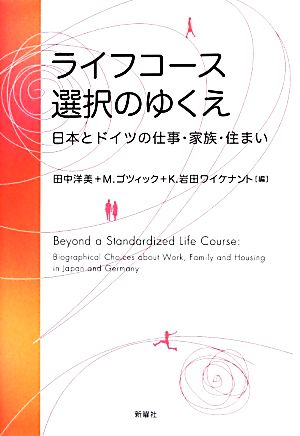 ライフコース選択のゆくえ日本とドイツの仕事・家族・住まい