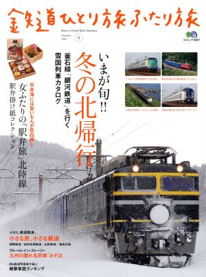 鉄道ひとり旅 ふたり旅(5) エイムック2087