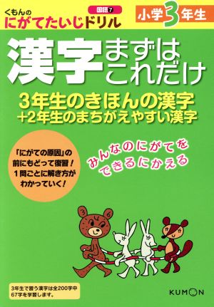 小学3年生 漢字まずはこれだけ くもんのにがてたいじドリル 国語7