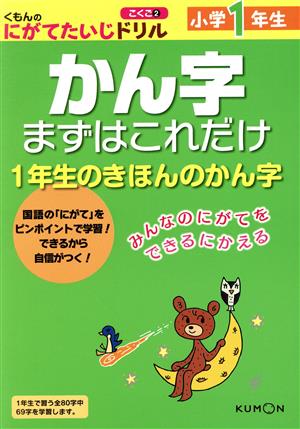 小学1年生 かん字まずはこれだけ くもんのにがてたいじドリル 国語2