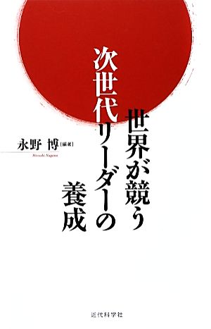 世界が競う次世代リーダーの養成