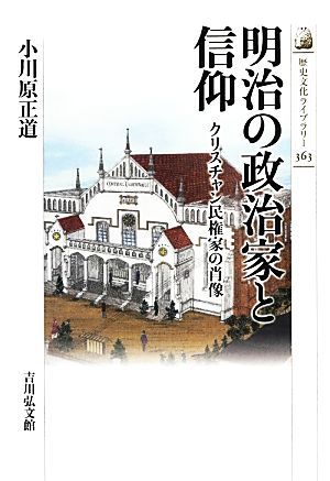 明治の政治家と信仰 クリスチャン民権家の肖像 歴史文化ライブラリー363