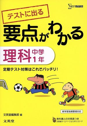中学 要点がわかる 理科1年 シグマベスト