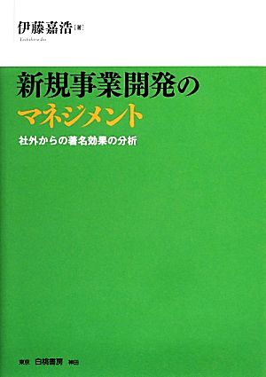 新規事業開発のマネジメント 社外からの著名効果の分析