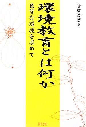 環境教育とは何か 良質な環境を求めて