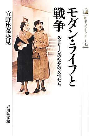 モダン・ライフと戦争 スクリーンのなかの女性たち 歴史文化ライブラリー364