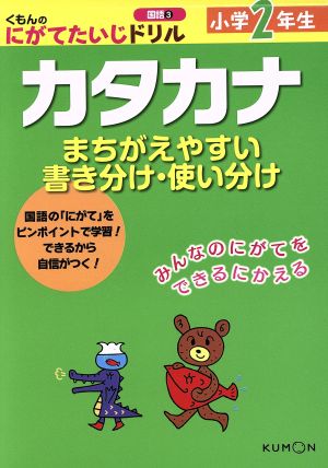 小学2年生 カタカナ まちがえやすい書き分け・使い分け くもんのにがてたいじドリル 国語3