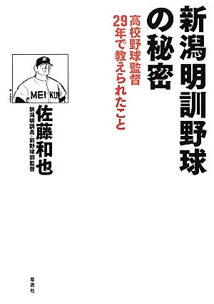 新潟明訓野球の秘密 高校野球監督29年で教えられたこと