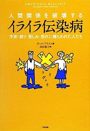 人間関係を破壊するイライラ伝染病 不安・怒り・苦しみ・恐れに捕らわれた人たち