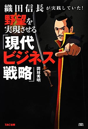 織田信長が実践していた！野望を実現させる「現代ビジネス戦略」