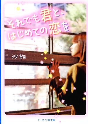 それでも君と、はじめての恋を ケータイ小説文庫野いちご