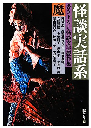 怪談実話系/魔 書き下ろし怪談文芸競作集 MF文庫ダ・ヴィンチ