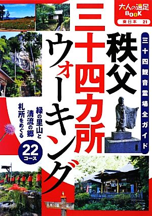 秩父三十四カ所ウォーキング 大人の遠足BOOK東日本21