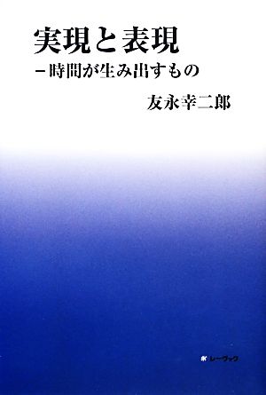 実現と表現 時間が生み出すもの