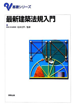 最新建築法規入門(2013) 基礎シリーズ