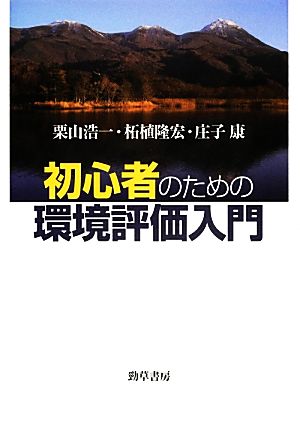 初心者のための環境評価入門