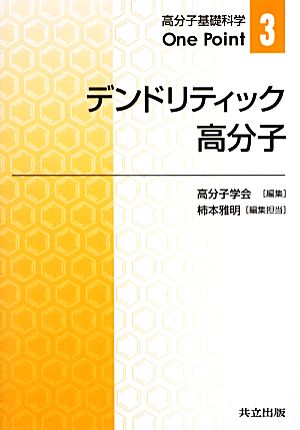 デンドリティック高分子 高分子基礎科学One Point3