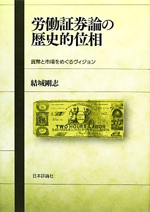 労働証券論の歴史的位相 貨幣と市場をめぐるヴィジョン