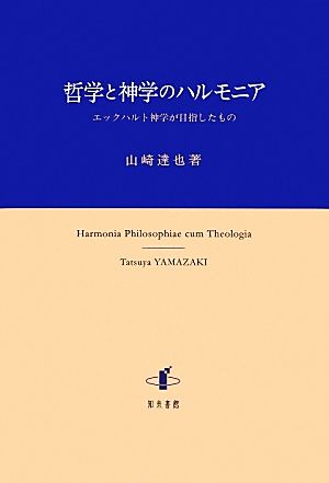 哲学と神学のハルモニアエックハルト神学が目指したもの