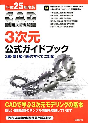 CAD利用技術者試験 3次元公式ガイドブック(平成25年度版)