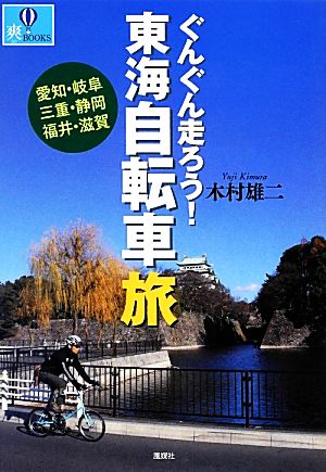 ぐんぐん走ろう！東海自転車旅 愛知・岐阜・三重・静岡・福井・滋賀 爽BOOKS