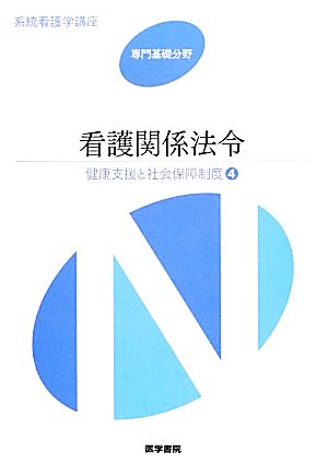 看護関係法令 第45版 健康支援と社会保障制度 4 系統看護学講座 専門基礎分野