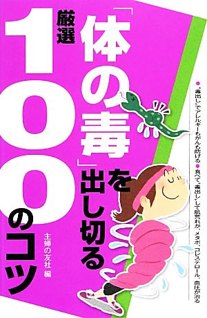 「体の毒」を出し切る厳選100のコツ 厳選100のコツシリーズ